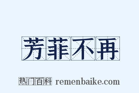 芳菲不再是什么意思的图片